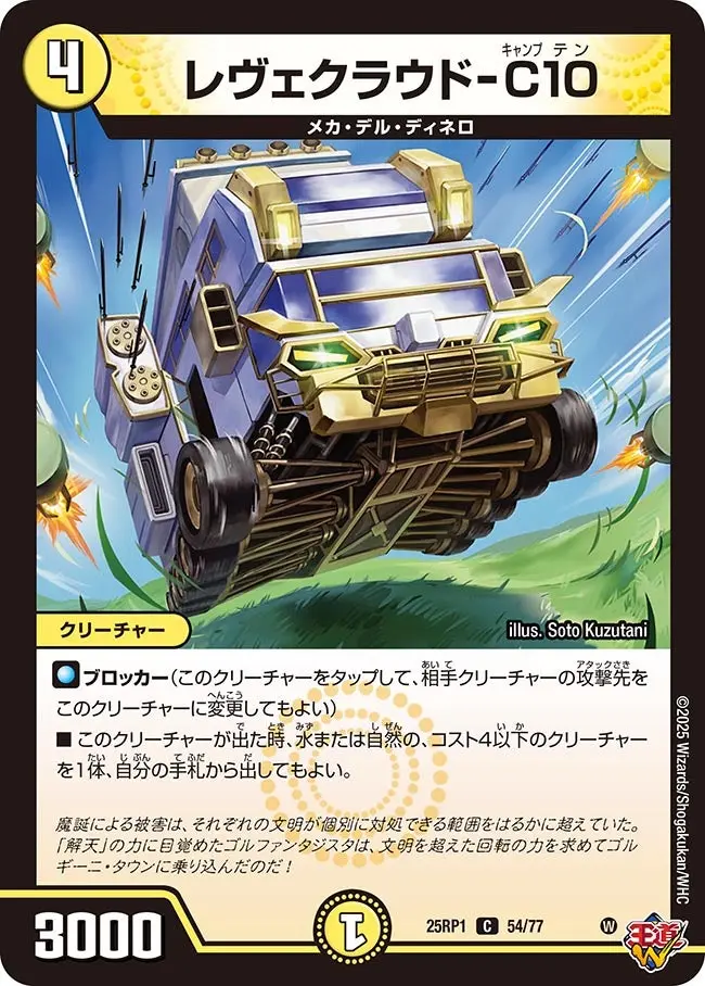 レヴェクラウド-C10 DM25RP1 54/77 の商品画像