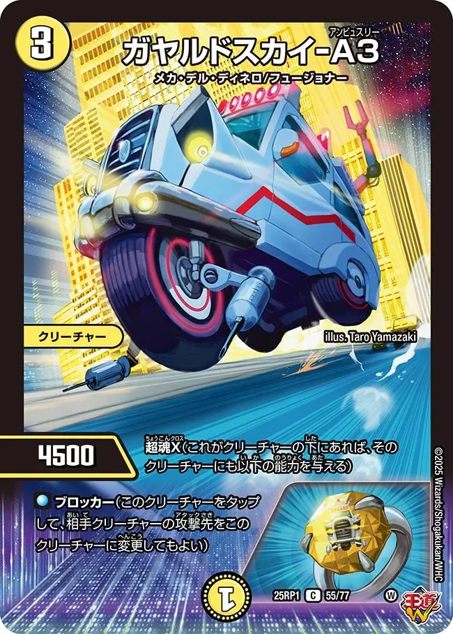 ガヤルドスカイ-A3 DM25RP1 55/77 の商品画像