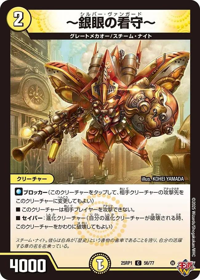 ～銀眼の看守～ DM25RP1 56/77 の商品画像