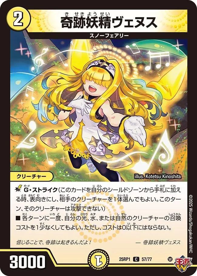 奇跡妖精ヴェヌス DM25RP1 57/77 の商品画像