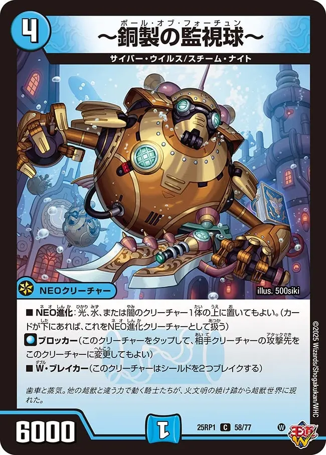 ～銅製の監視球～ DM25RP1 58/77 の商品画像