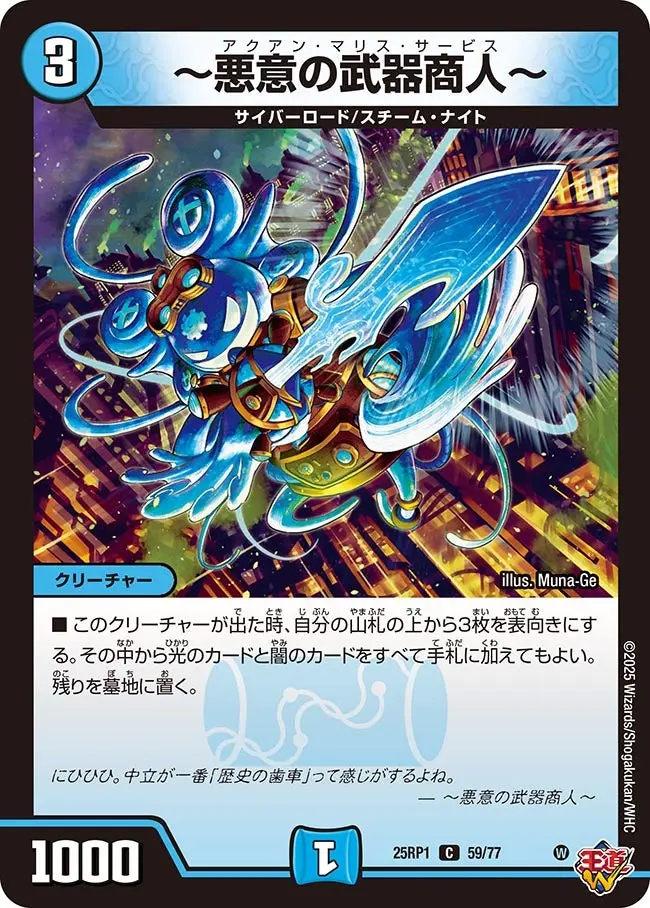 ～悪意の武器商人～ DM25RP1 59/77 の商品画像
