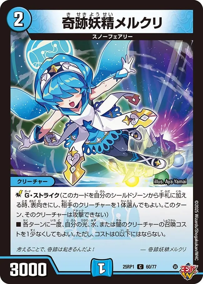 奇跡妖精メルクリ DM25RP1 60/77 の商品画像