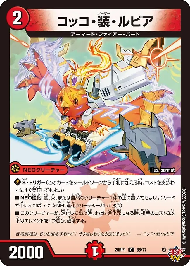 コッコ・装・ルピア DM25RP1 68/77 の商品画像