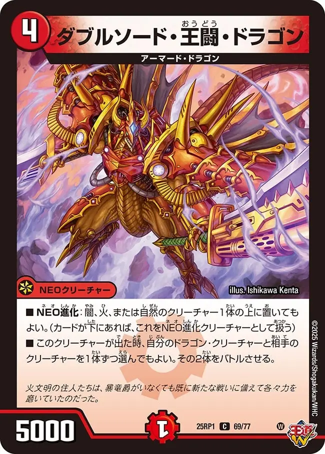 ダブルソード・王闘・ドラゴン DM25RP1 69/77 の商品画像