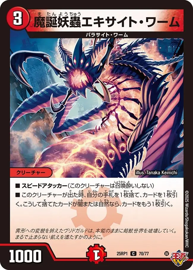 魔誕妖蟲エキサイト・ワーム DM25RP1 70/77 の商品画像