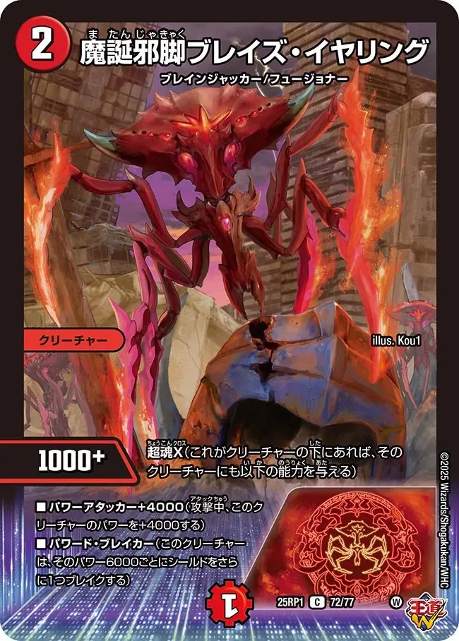 魔誕邪脚ブレイズ・イヤリング DM25RP1 72/77 の商品画像