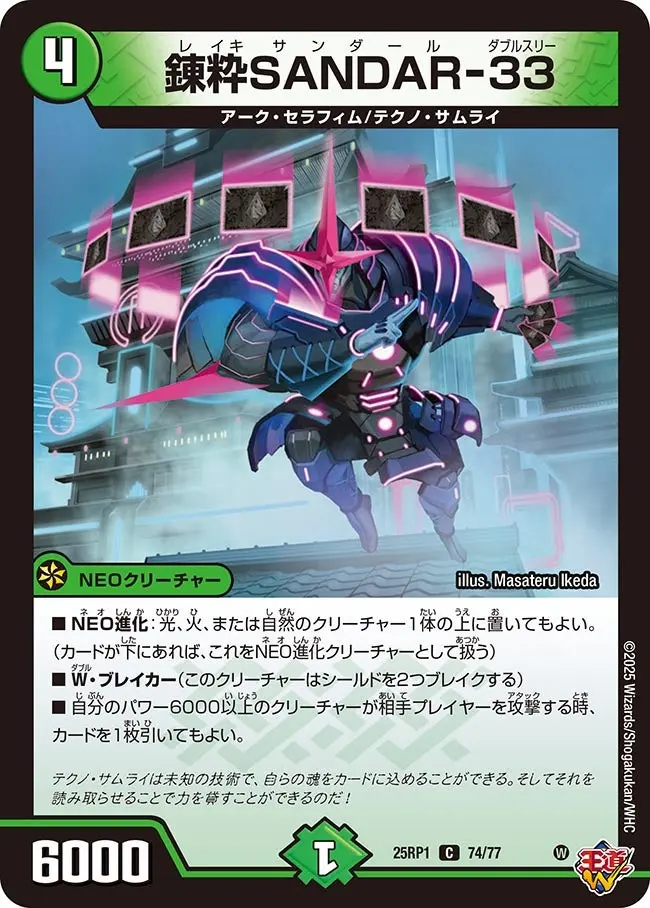 錬粋SANDAR-33 DM25RP1 74/77 の商品画像