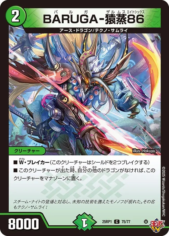 BARUGA-猿蒸86 DM25RP1 75/77 の商品画像