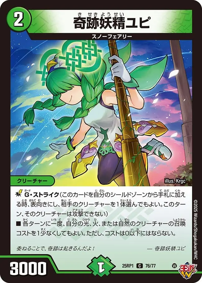 奇跡妖精ユピ DM25RP1 76/77 の商品画像