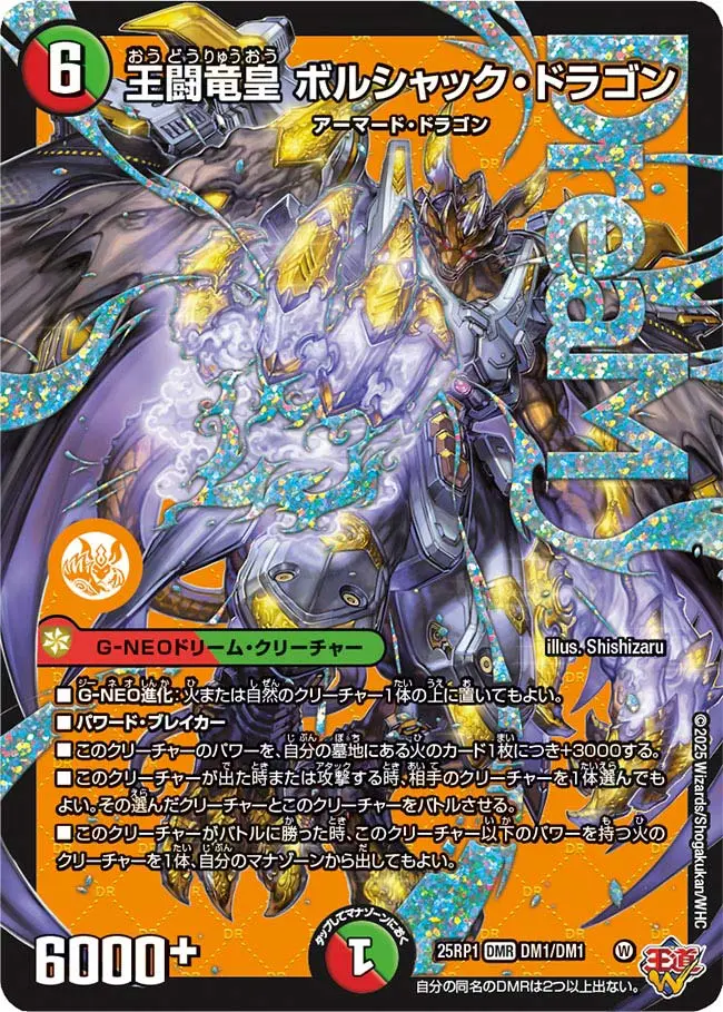 王闘竜皇 ボルシャック・ドラゴン DM25RP1 DM1/DM1 の商品画像