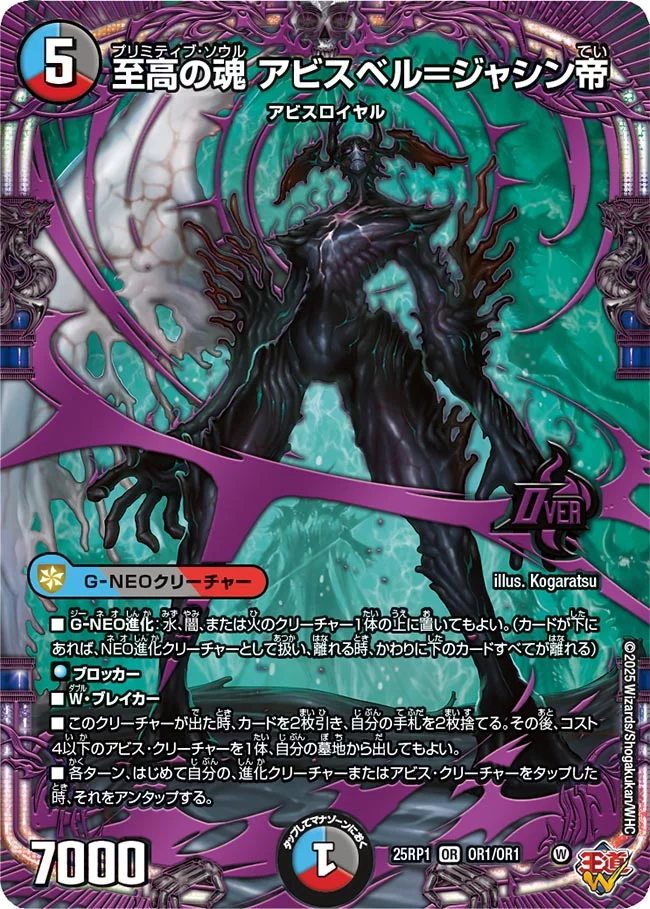 至高の魂 アビスベル＝ジャシン帝 DM25RP1 OR1/OR1 の商品画像