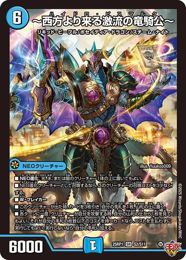 ～西方より来る激流の竜騎公～ DM25RP1 S2/S11 の商品画像