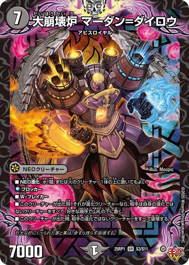 大崩壊炉 マーダン=ダイロウ DM25RP1 S3/S11 の商品画像