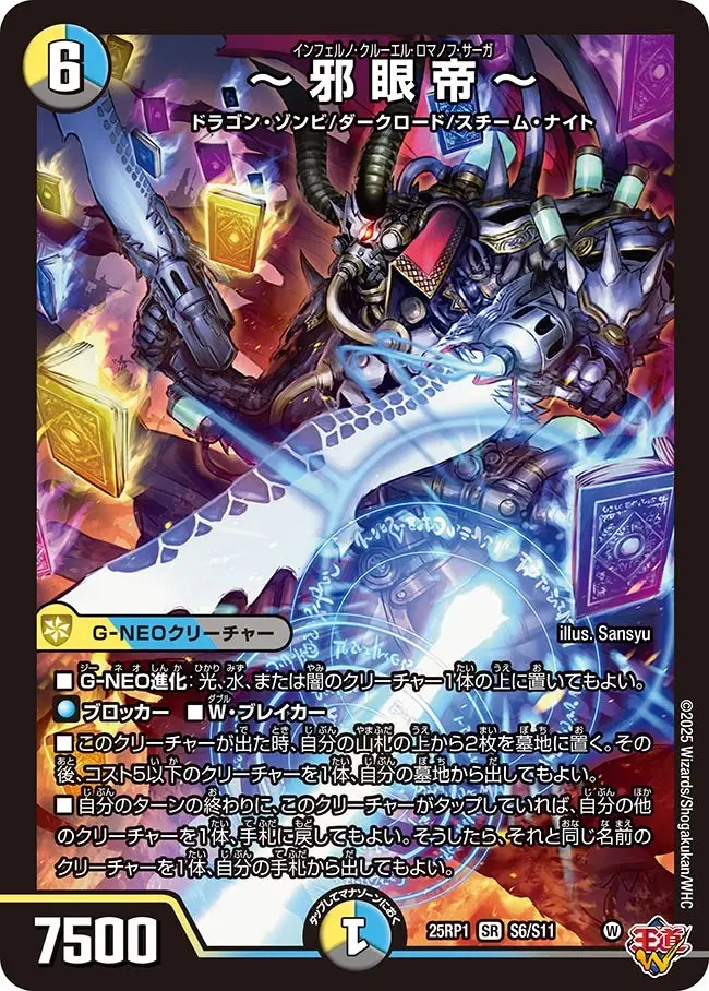 ～邪眼帝～ DM25RP1 S6/S11 の商品画像