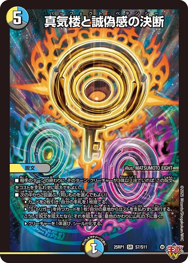 真気楼と誠偽感の決断 DM25RP1 S7/S11 の商品画像