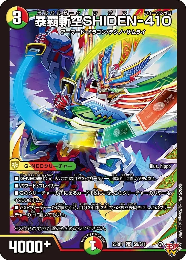 暴覇斬空SHIDEN-410 DM25RP1 S9/S11 の商品画像