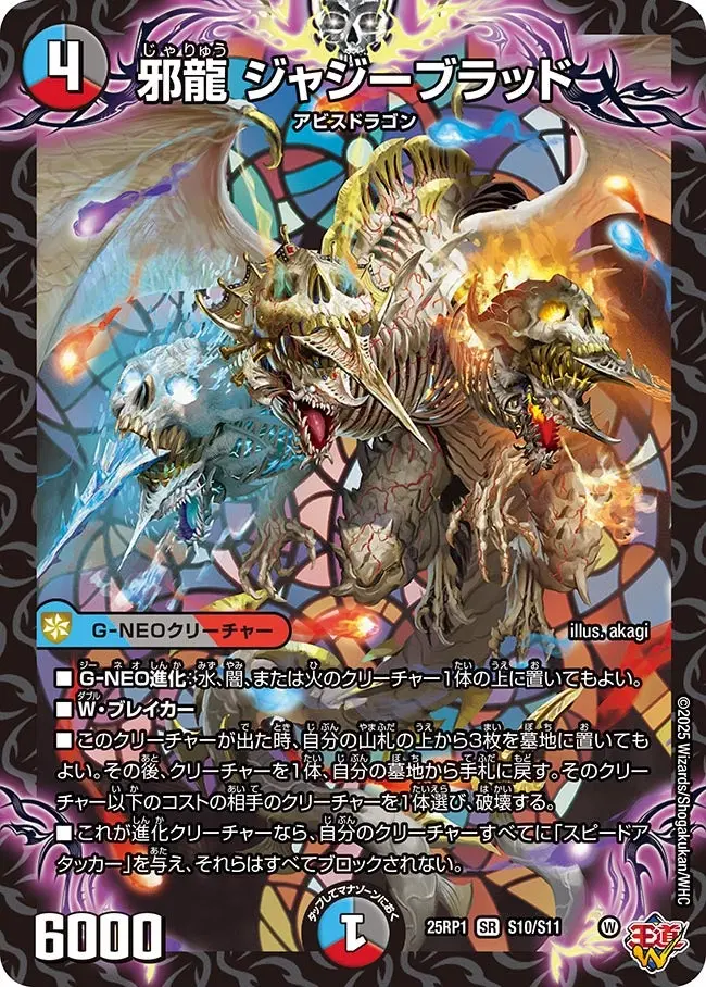 邪龍 ジャジーブラッド DM25RP1 S10/S11 の商品画像