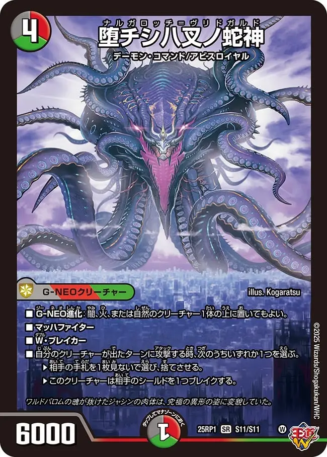 堕チシ八叉ノ蛇神 DM25RP1 S11/S11 の商品画像