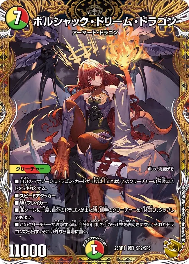 ボルシャック・ドリーム・ドラゴン(金トレジャー) DM25RP1 SP2/SP5 の商品画像