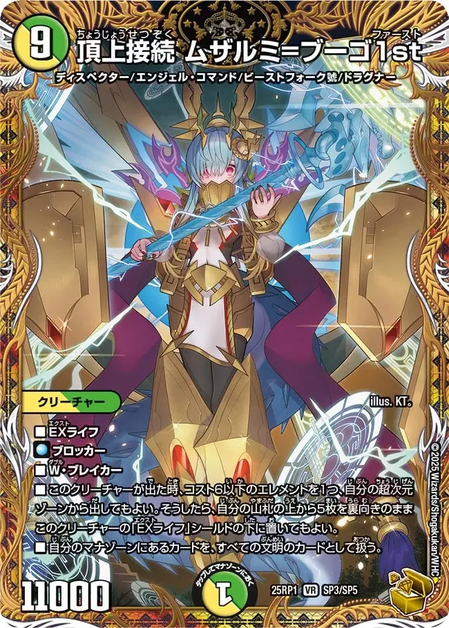 頂上接続 ムザルミ=ブーゴ1st(金トレジャー) DM25RP1 SP3/SP5 の商品画像