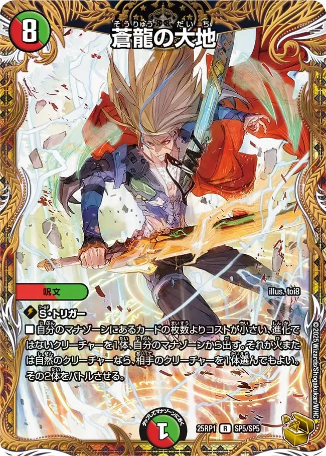 蒼龍の大地(金トレジャー) DM25RP1 SP5/SP5 の商品画像