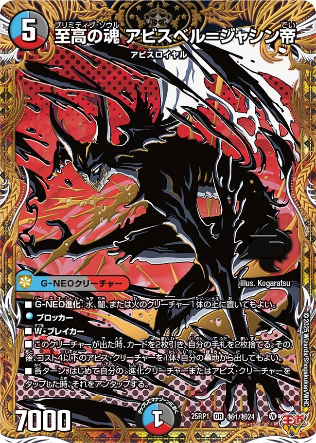 至高の魂 アビスベル＝ジャシン帝(シークレットレア) DM25RP1 秘1/秘24 の商品画像