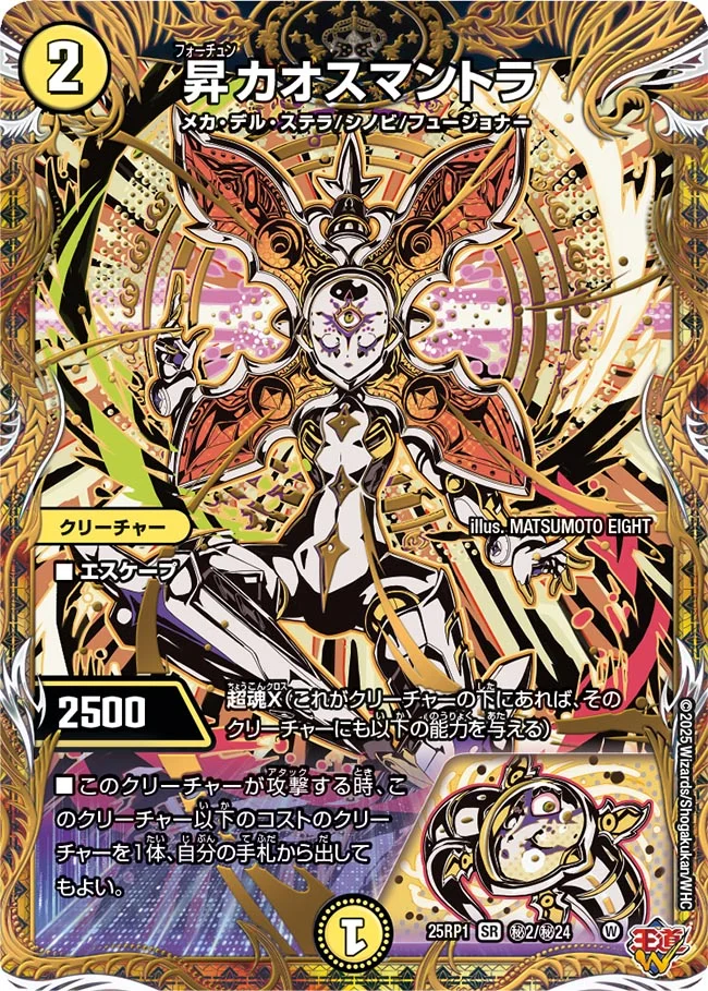 昇カオスマントラ(シークレットレア) DM25RP1 秘2/秘24 の商品画像