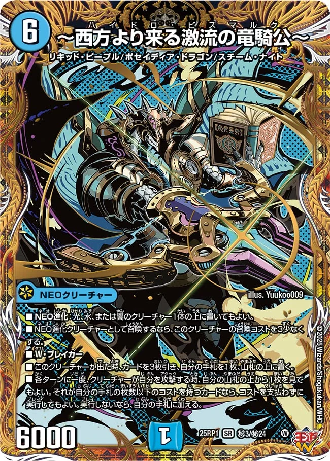 ～西方より来る激流の竜騎公～(シークレットレア) DM25RP1 秘3/秘24 の商品画像