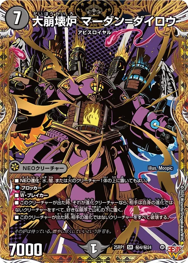 大崩壊炉 マーダン=ダイロウ(シークレットレア) DM25RP1 秘4/秘24 の商品画像