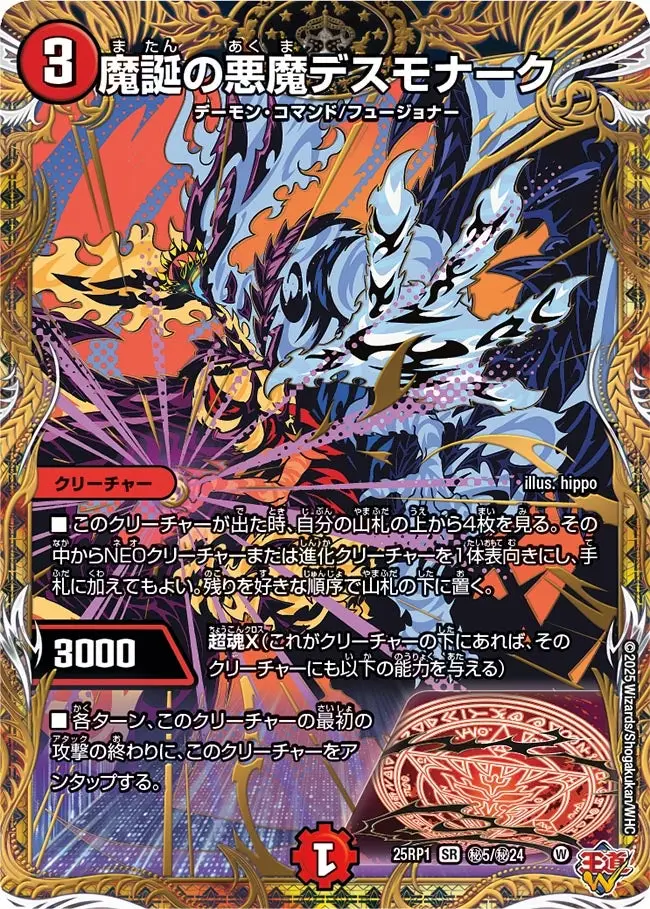 魔誕の悪魔デスモナーク(シークレットレア) DM25RP1 秘5/秘24 の商品画像