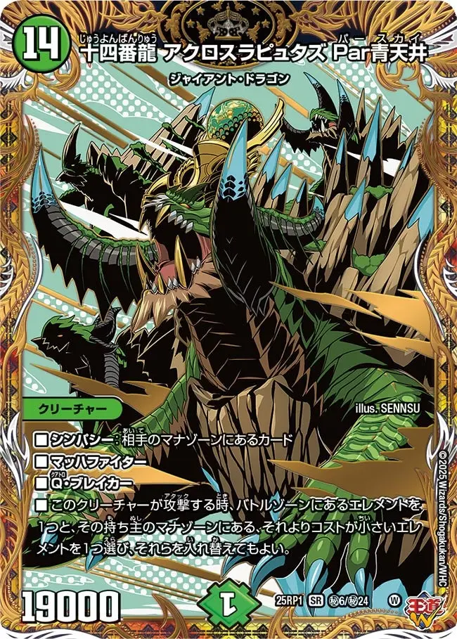 十四番龍 アクロスラピュタズ Par青天井(シークレットレア) DM25RP1 秘6/秘24 の商品画像