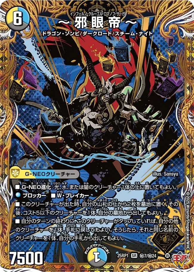 ～邪眼帝～(シークレットレア) DM25RP1 秘7/秘24 の商品画像