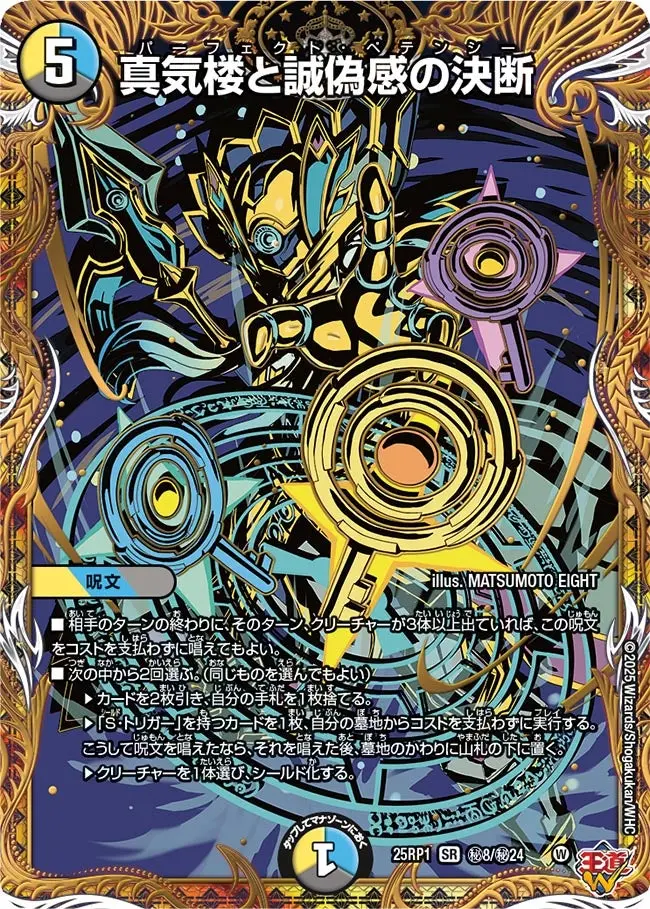 真気楼と誠偽感の決断(シークレットレア) DM25RP1 秘8/秘24 の商品画像