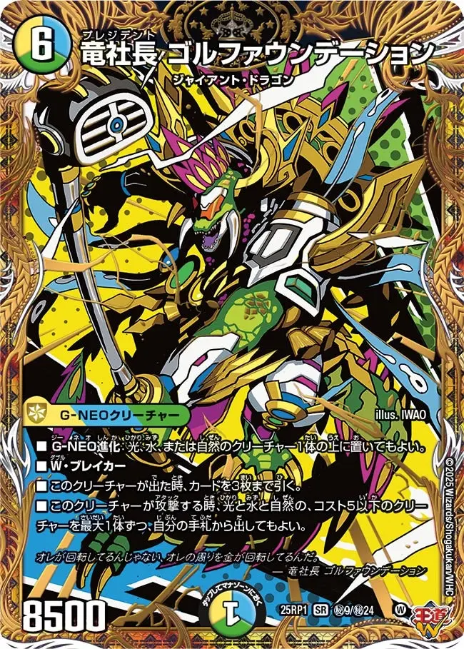 竜社長 ゴルファウンデーション(シークレットレア) DM25RP1 秘9/秘24 の商品画像