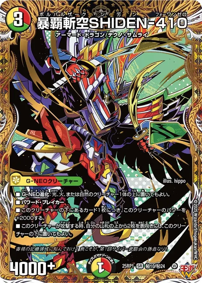 暴覇斬空SHIDEN-410(シークレットレア) DM25RP1 秘10/秘24 の商品画像