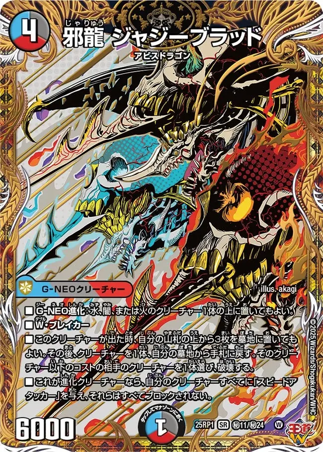 邪龍 ジャジーブラッド(シークレットレア) DM25RP1 秘11/秘24 の商品画像