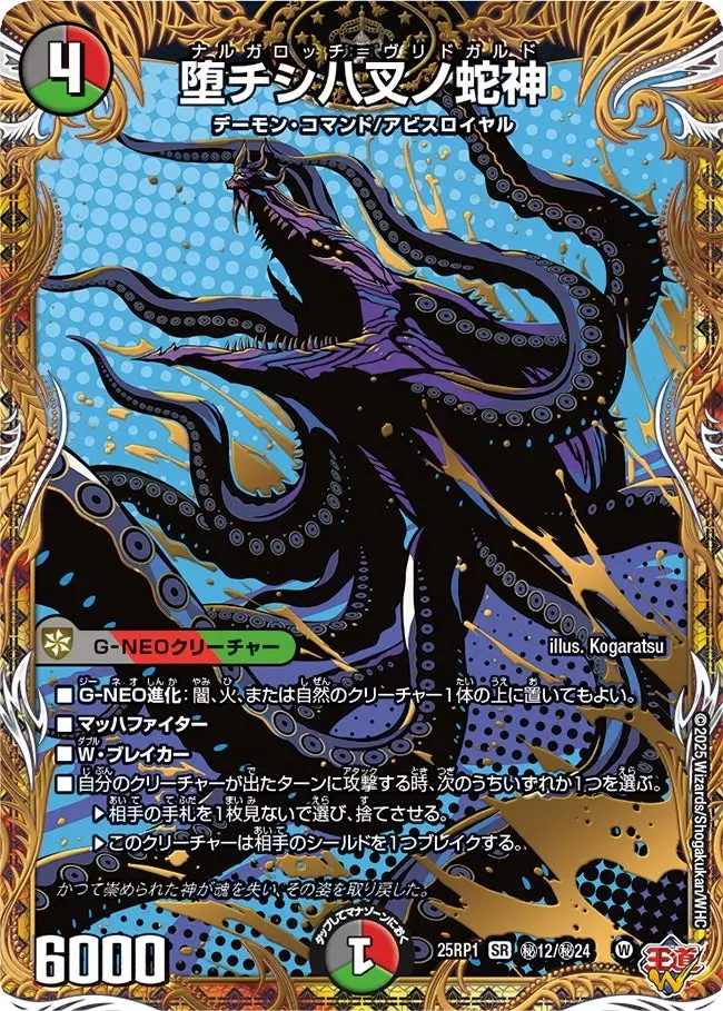 堕チシ八叉ノ蛇神(シークレットレア) DM25RP1 秘12/秘24 の商品画像