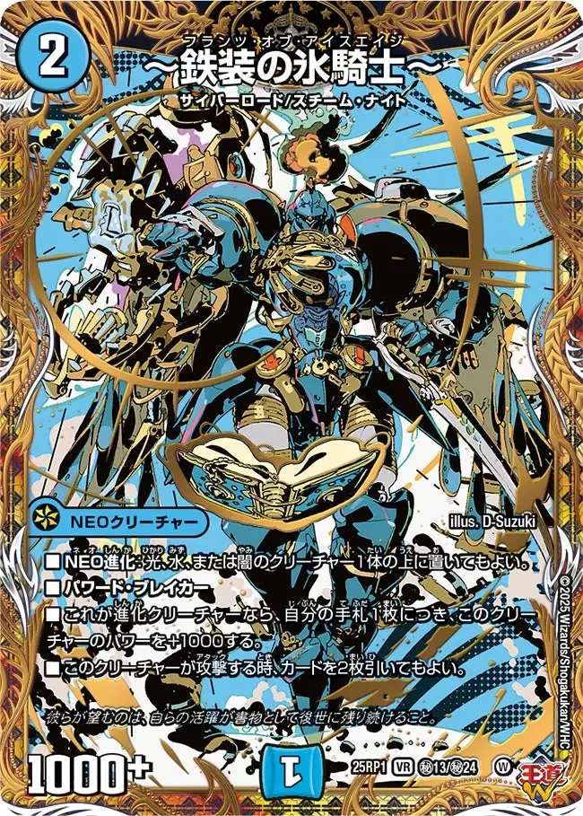 ～鉄装の氷騎士～(シークレットレア) DM25RP1 秘13/秘24 の商品画像