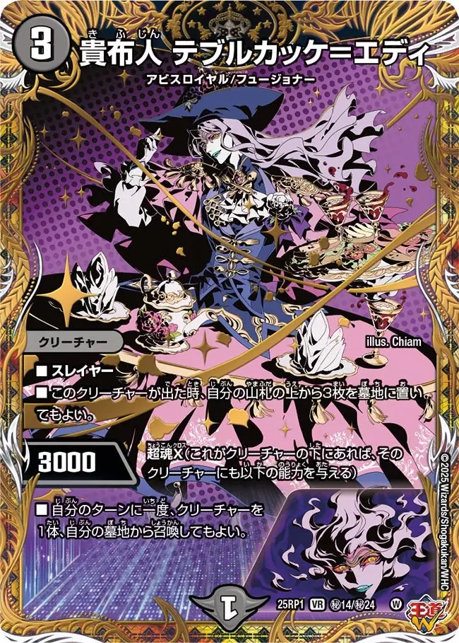 貴布人 テブルカッケ＝エディ(シークレットレア) DM25RP1 秘14/秘24 の商品画像