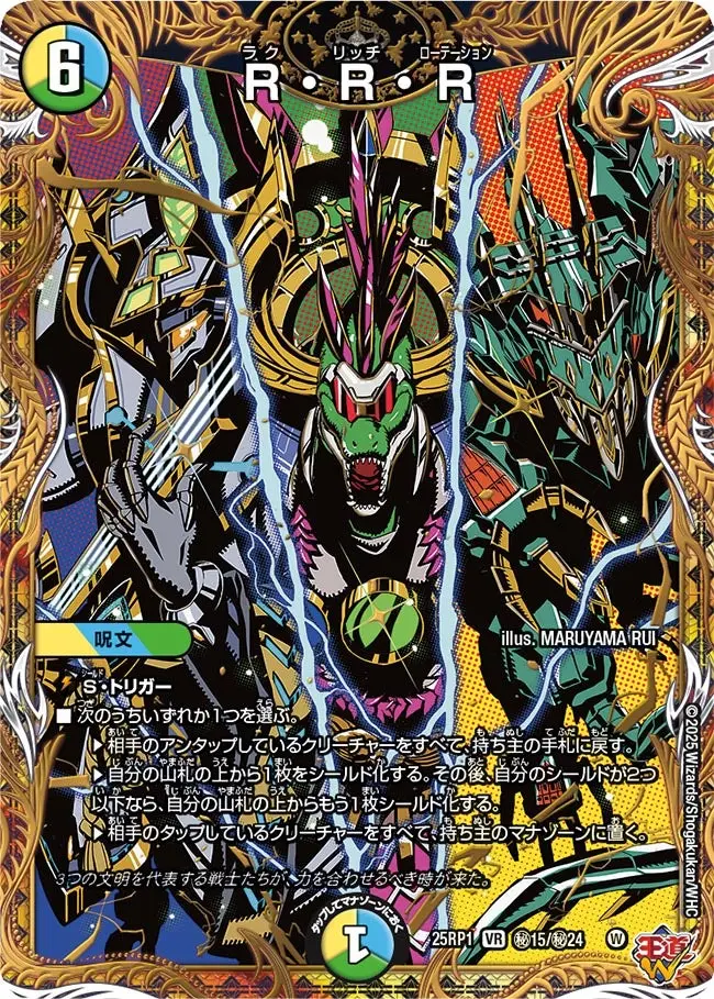 R・R・R(シークレットレア) DM25RP1 秘15/秘24 の商品画像