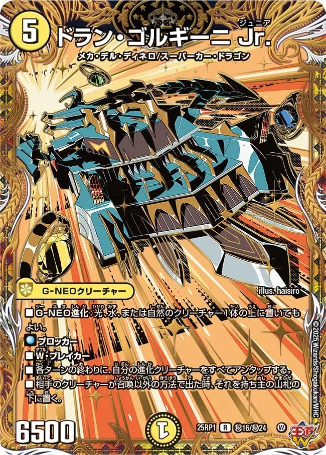 ドラン・ゴルギーニ Jr.(シークレットレア) DM25RP1 秘16/秘24 の商品画像