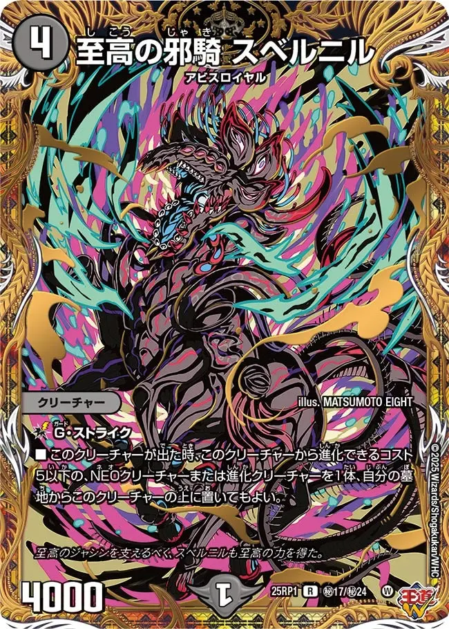 至高の邪騎 スベルニル(シークレットレア) DM25RP1 秘17/秘24 の商品画像