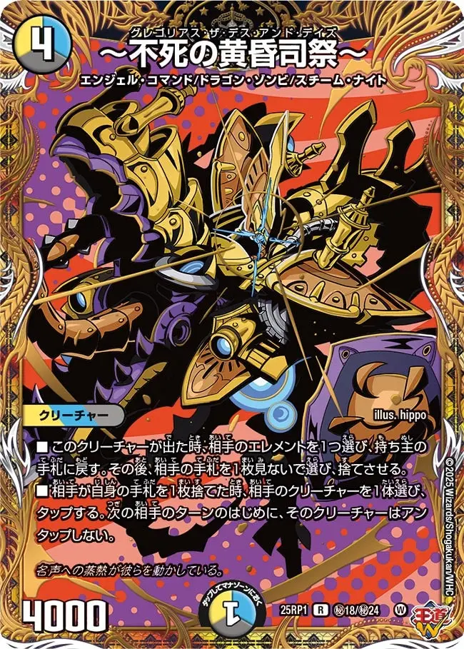 ～不死の黄昏司祭～(シークレットレア) DM25RP1 秘18/秘24 の商品画像