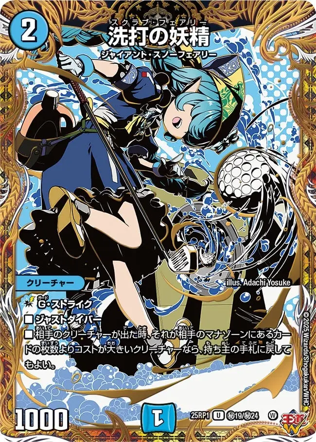 洗打の妖精(シークレットレア) DM25RP1 秘19/秘24 の商品画像