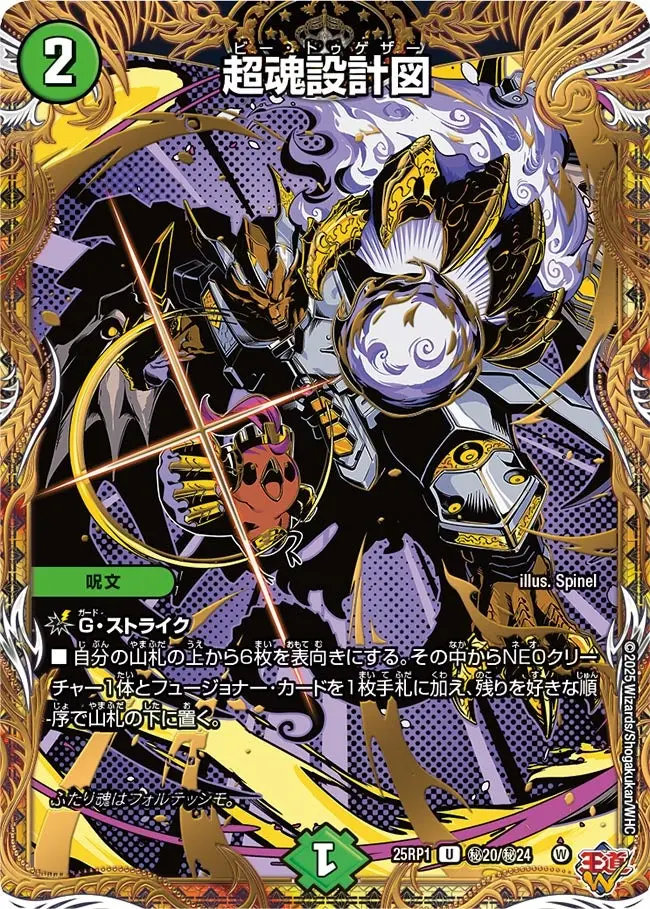 超魂設計図(シークレットレア) DM25RP1 秘20/秘24 の商品画像