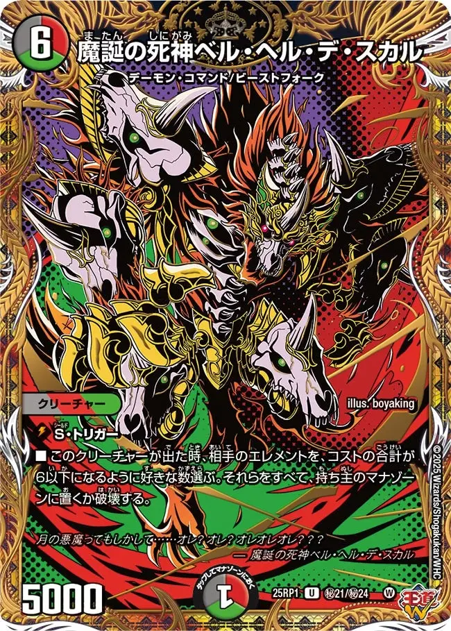 魔誕の死神ベル・ヘル・デ・スカル(シークレットレア) DM25RP1 秘21/秘24 の商品画像