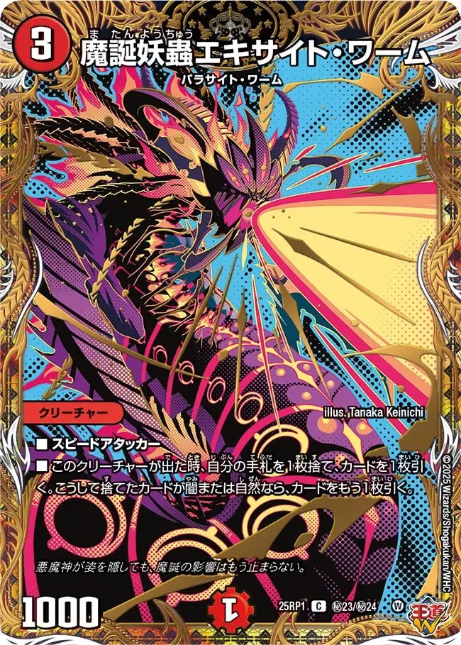 魔誕妖蟲エキサイト・ワーム(シークレットレア) DM25RP1 秘23/秘24 の商品画像