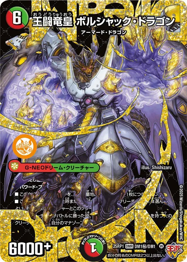 王闘竜皇 ボルシャック・ドラゴン(シークレットレア) DM25RP1 DM1秘/DM1 の商品画像