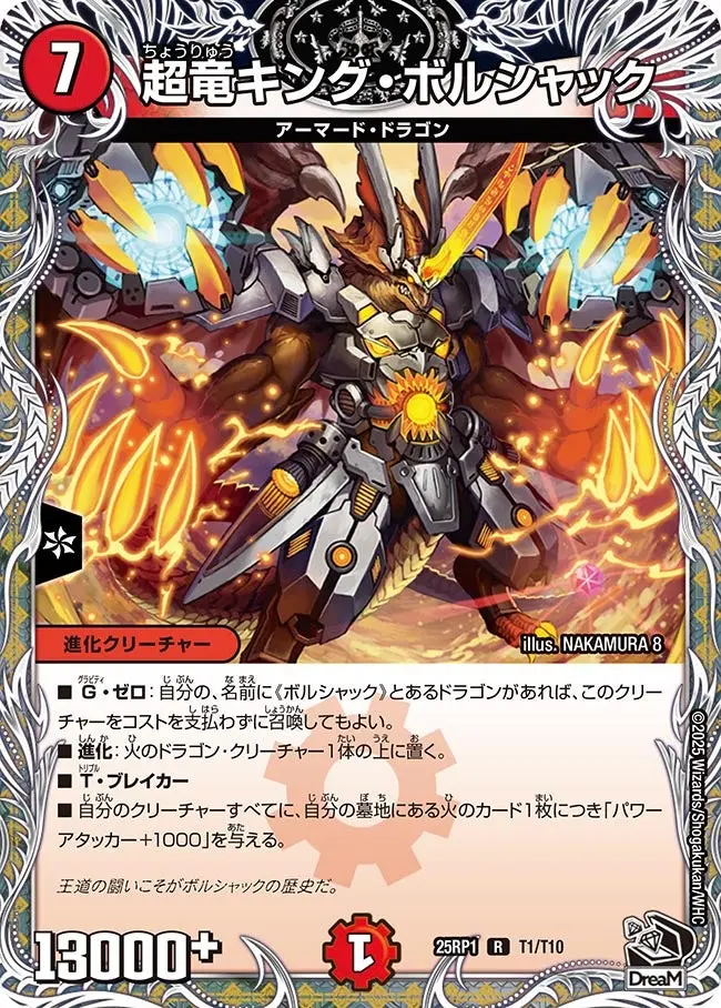 超竜キング・ボルシャック(黒トレジャー) DM25RP1 T1/T10 の商品画像